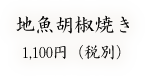 地魚胡椒焼き／1,100円（税別）