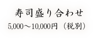 寿司盛り合わせ／5,000〜10,000円（税別）