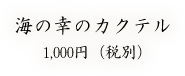 海の幸のカクテル／1,000円（税別）