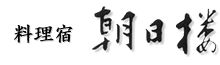 料理宿　朝日楼